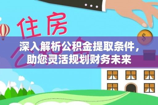 板芙深入解析公积金提取条件，助您灵活规划财务未来