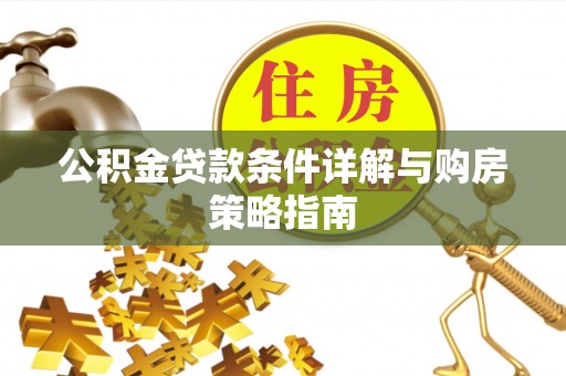 板芙公积金贷款条件详解与购房策略指南