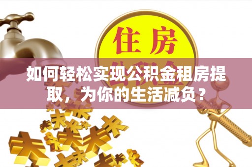 板芙如何轻松实现公积金租房提取，为你的生活减负？