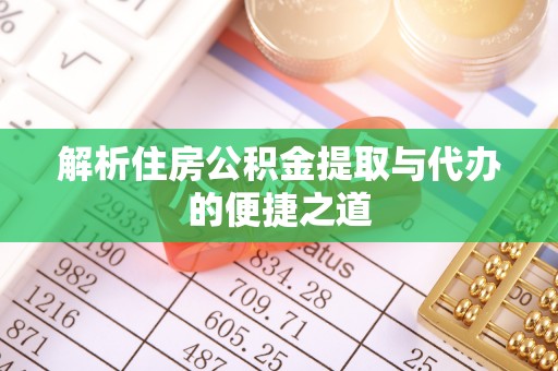 板芙解析住房公积金提取与代办的便捷之道