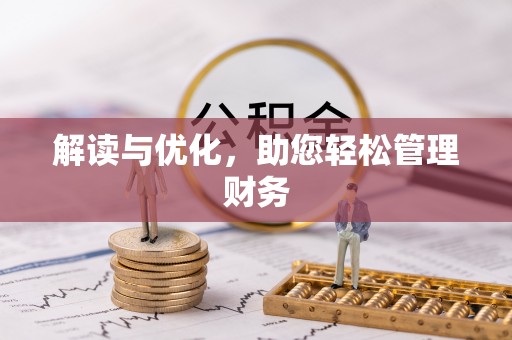 板芙解读与优化，助您轻松管理财务