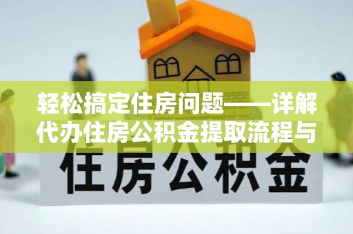 板芙轻松搞定住房问题——详解代办住房公积金提取流程与技巧