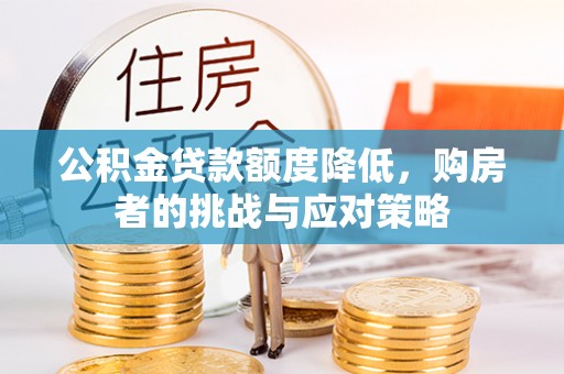 板芙公积金贷款额度降低，购房者的挑战与应对策略