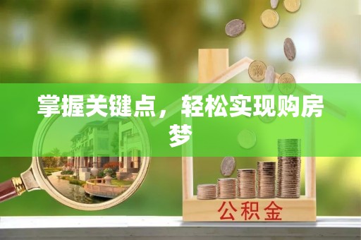 板芙掌握关键点，轻松实现购房梦