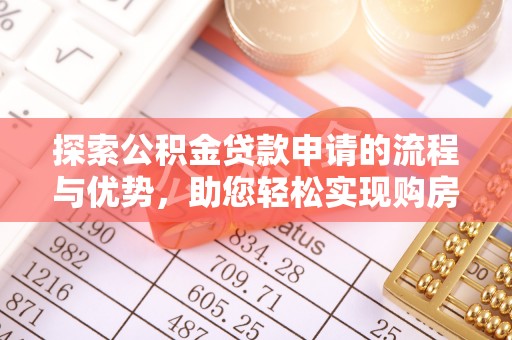 板芙探索公积金贷款申请的流程与优势，助您轻松实现购房梦想