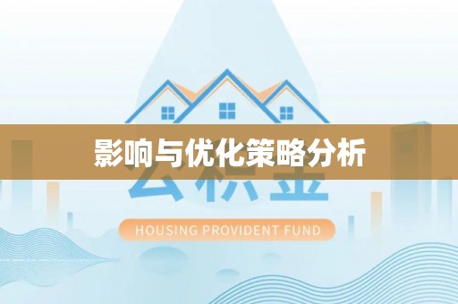 板芙影响与优化策略分析