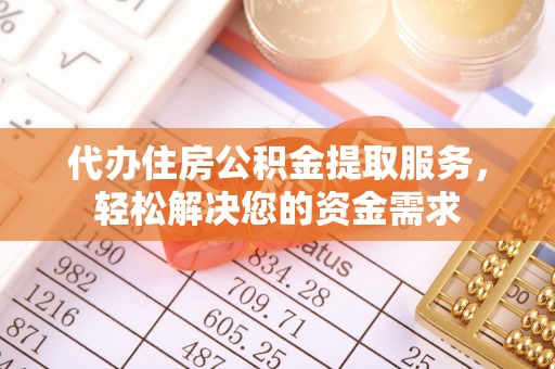板芙代办住房公积金提取服务，轻松解决您的资金需求