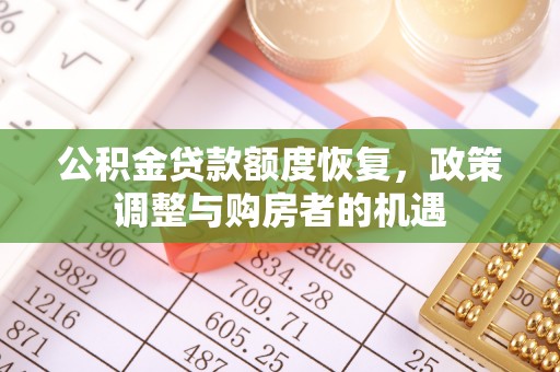 板芙公积金贷款额度恢复，政策调整与购房者的机遇