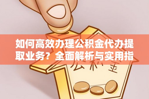 板芙如何高效办理公积金代办提取业务？全面解析与实用指南