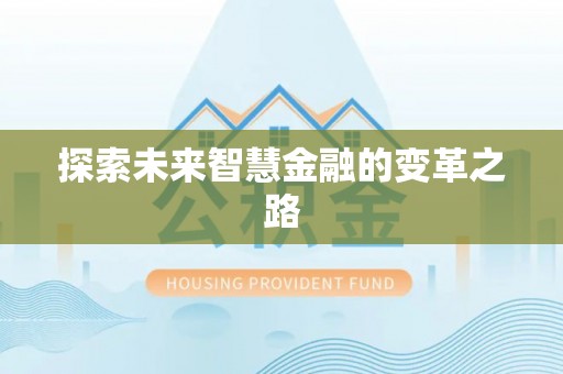 板芙探索未来智慧金融的变革之路