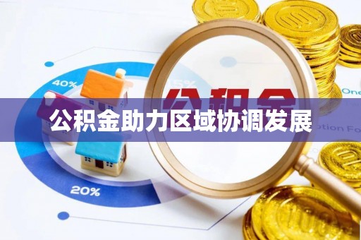 板芙公积金助力区域协调发展