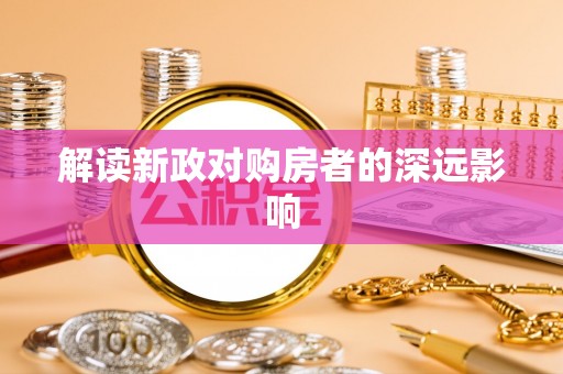 板芙解读新政对购房者的深远影响