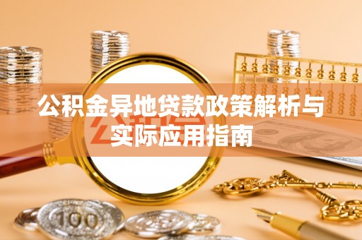 板芙公积金异地贷款政策解析与实际应用指南