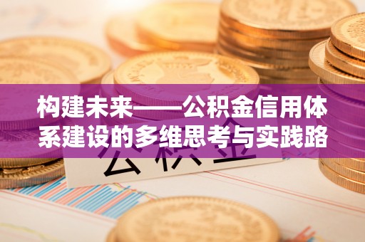板芙构建未来——公积金信用体系建设的多维思考与实践路径