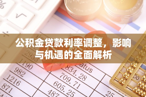 板芙公积金贷款利率调整，影响与机遇的全面解析