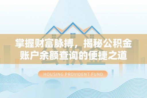 板芙掌握财富脉搏，揭秘公积金账户余额查询的便捷之道