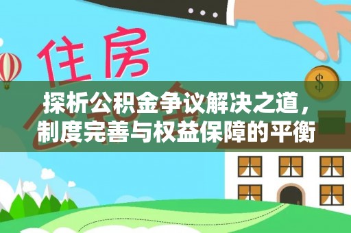 板芙探析公积金争议解决之道，制度完善与权益保障的平衡点