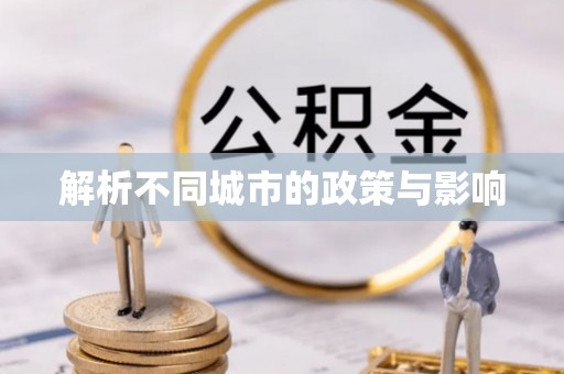 板芙解析不同城市的政策与影响