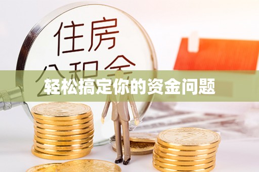 板芙轻松搞定你的资金问题