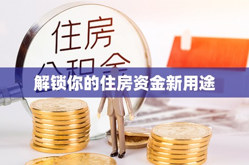 板芙解锁你的住房资金新用途