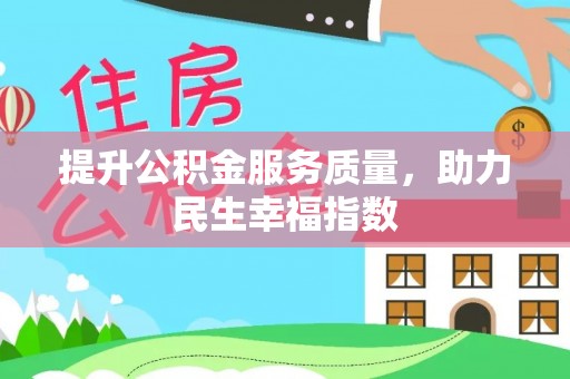 板芙提升公积金服务质量，助力民生幸福指数