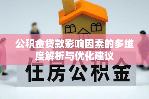 板芙公积金贷款影响因素的多维度解析与优化建议