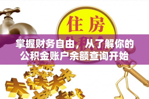 板芙掌握财务自由，从了解你的公积金账户余额查询开始