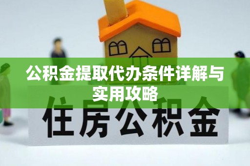 板芙公积金提取代办条件详解与实用攻略