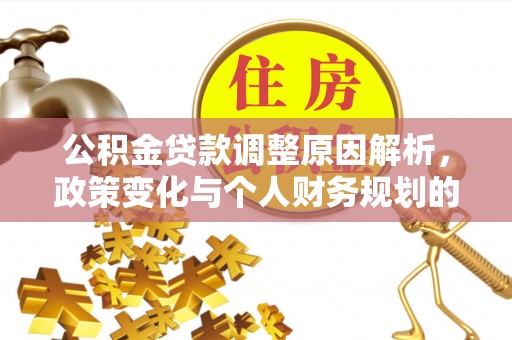 板芙公积金贷款调整原因解析，政策变化与个人财务规划的影响