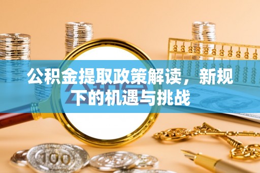板芙公积金提取政策解读，新规下的机遇与挑战