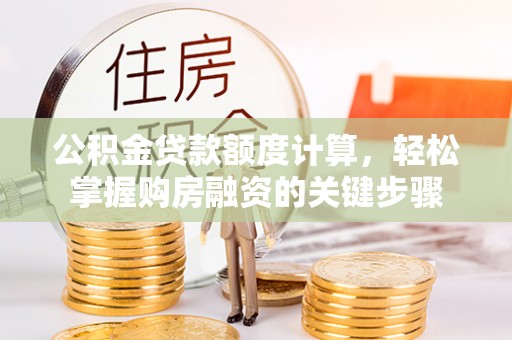 板芙公积金贷款额度计算，轻松掌握购房融资的关键步骤