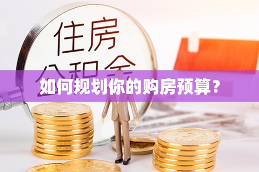 板芙如何规划你的购房预算？