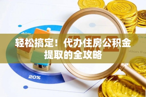 板芙轻松搞定！代办住房公积金提取的全攻略