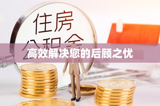 板芙高效解决您的后顾之忧