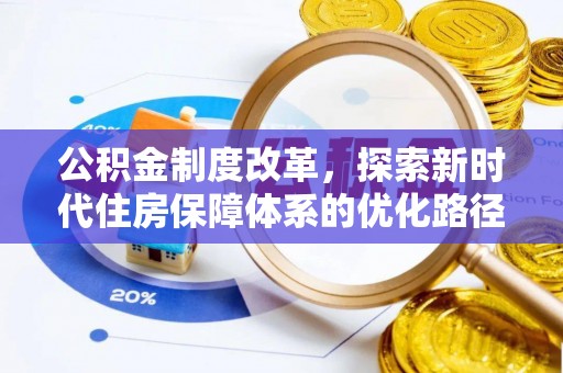 板芙公积金制度改革，探索新时代住房保障体系的优化路径