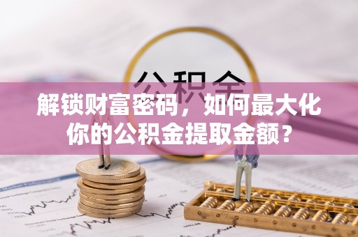板芙解锁财富密码，如何最大化你的公积金提取金额？