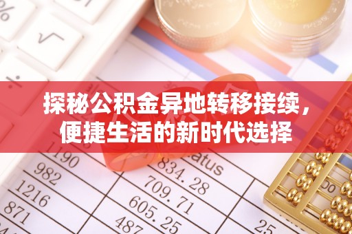 板芙探秘公积金异地转移接续，便捷生活的新时代选择