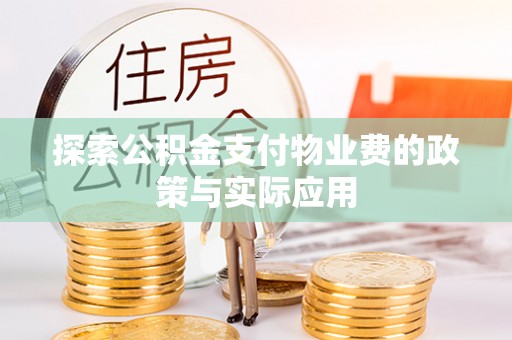 板芙探索公积金支付物业费的政策与实际应用