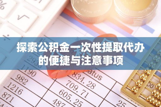 板芙探索公积金一次性提取代办的便捷与注意事项
