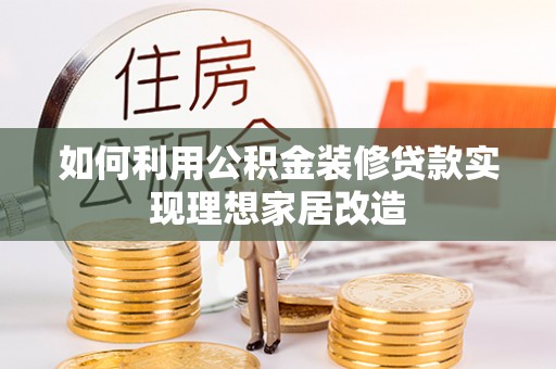 板芙如何利用公积金装修贷款实现理想家居改造
