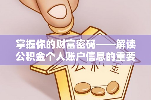 板芙掌握你的财富密码——解读公积金个人账户信息的重要性