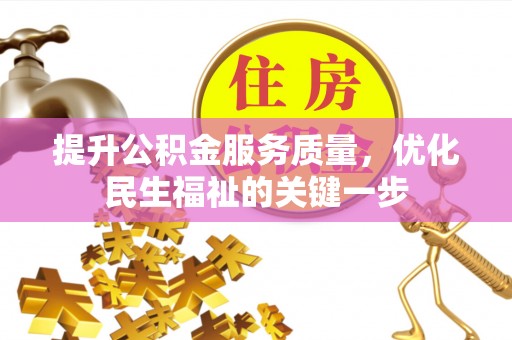 板芙提升公积金服务质量，优化民生福祉的关键一步