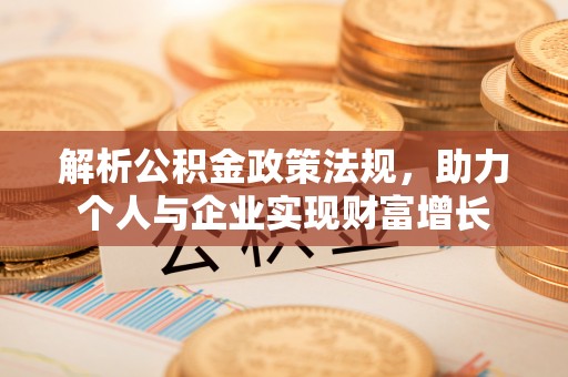 板芙解析公积金政策法规，助力个人与企业实现财富增长