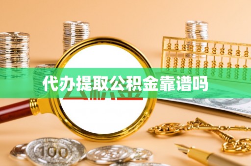 板芙代办提取公积金靠谱吗