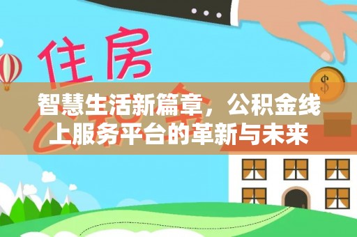 板芙智慧生活新篇章，公积金线上服务平台的革新与未来