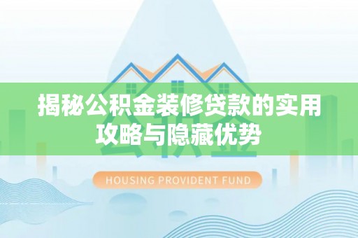 板芙揭秘公积金装修贷款的实用攻略与隐藏优势