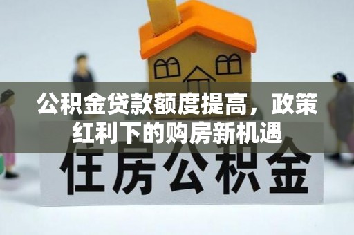 板芙公积金贷款额度提高，政策红利下的购房新机遇