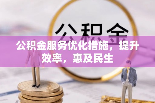 板芙公积金服务优化措施，提升效率，惠及民生