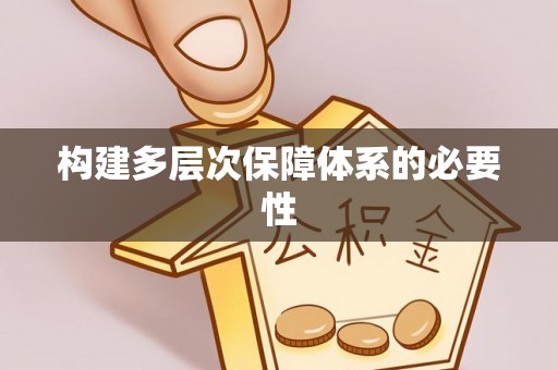 板芙构建多层次保障体系的必要性