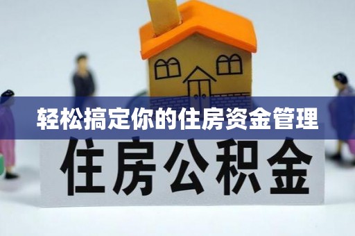 板芙轻松搞定你的住房资金管理